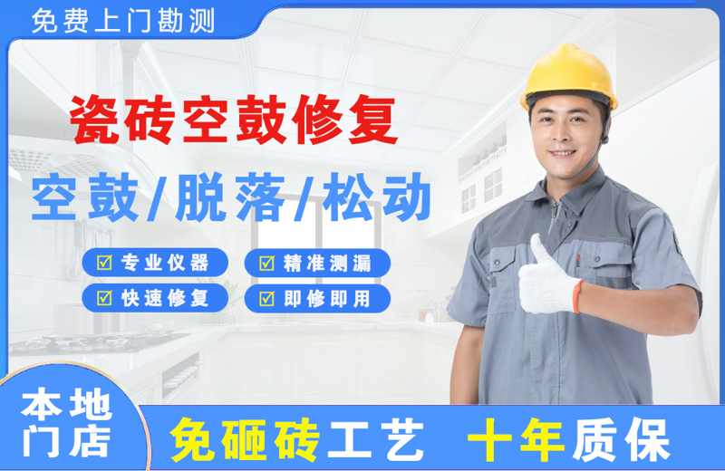 城北瓷砖空鼓修复